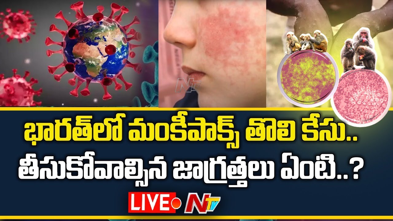 Live : Kerala reports first Monkeypox case In India | Ntv - YouTube