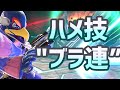 SP屈指のハメ技”ブラ連”をしたい動画【スマブラSP】