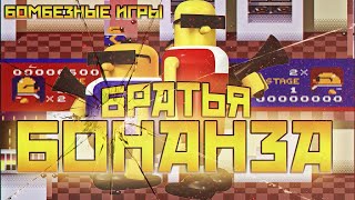 Бомбезные игры! Братья Бонанза (Bonanza Bros.). Школа воров на SEGA.