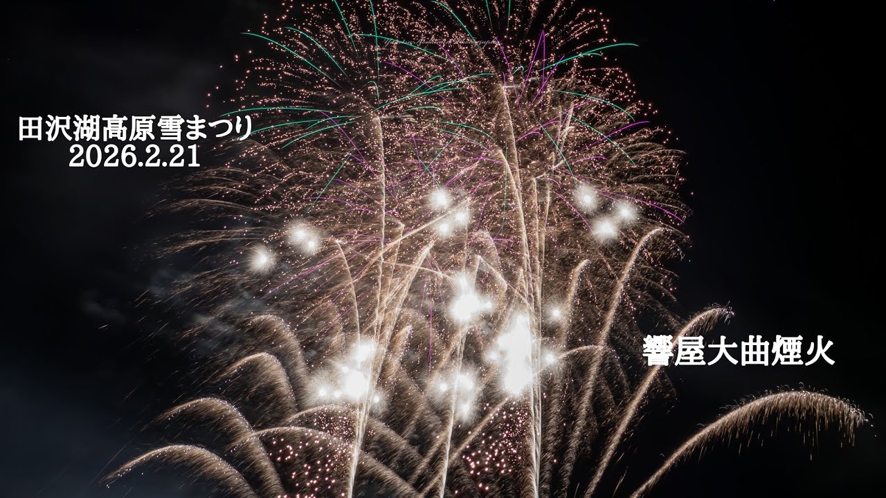 2026.2.21 田沢湖高原雪まつり　4K