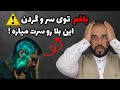 اگه بلغم توی مغز و ناحیه سر و گردن جمع بشه چه بلایی سرت میاد درمانش با طب سنتی اینجاست