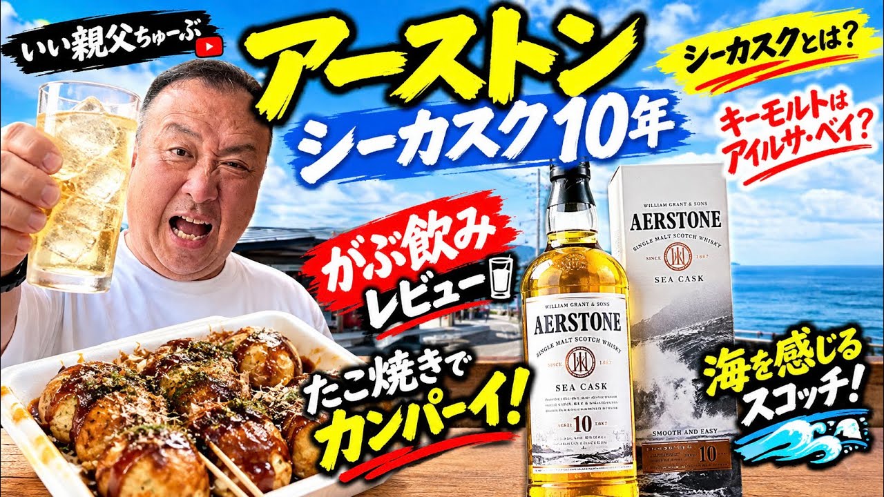Ardnamurchan 10 Year Old Sea Cask Highball followed by Mitsumoto's