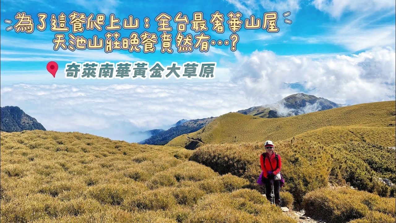 為了這餐爬上山！天池山莊五星級伙食開箱～此生必去！奇萊南華黃金大草原，美到令人窒息！