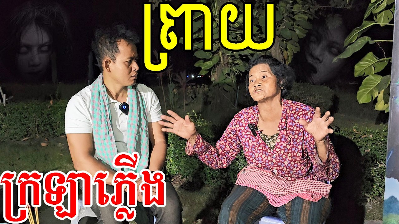 ហាមស្តាប់ពេលយប់អោយសោះ ជាពិសេសអ្នកខ្លាច