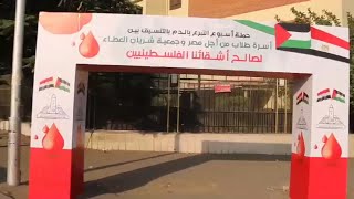 أسبوع حملة أسرة طلاب من أجل مصر للتبرع بالدم  لصالح أشقاؤنا الفلسطنين بعدة جامعات ومعاهد