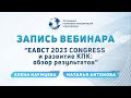 EABCT 2023 Congress и развитие КПК: обзор результатов