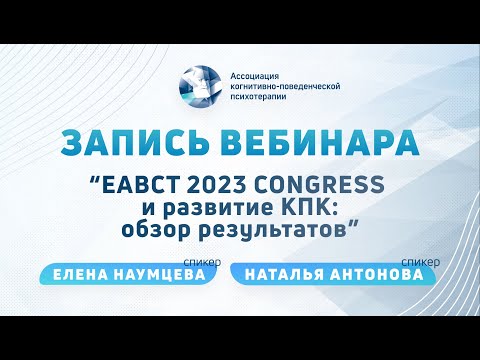 Видео: EABCT 2023 Congress и развитие КПК: обзор результатов