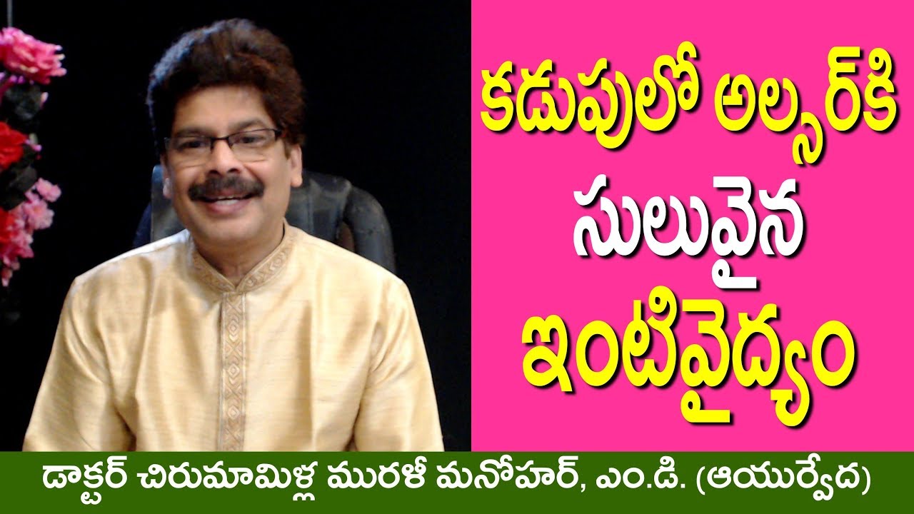 కడుపులో పుండు (పెప్టిక్ అల్సర్)కి సులువైన, విలువైన అనుభవ వైద్యం. Ayurvedic Remedies for Peptic Ulcer