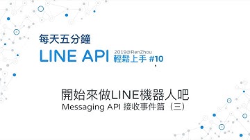 #10 開始來做LINE機器人吧 Messaging API 接收事件篇（三）