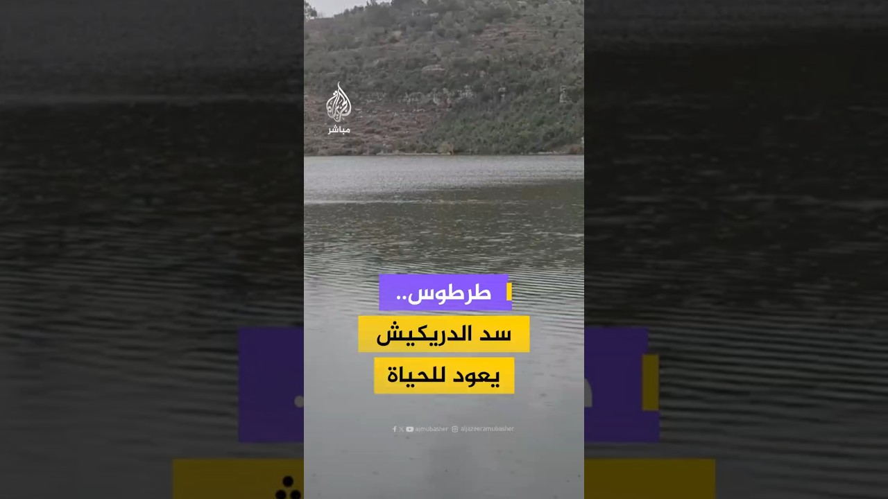 طرطوس   سد الدريكيش يعود للحياة