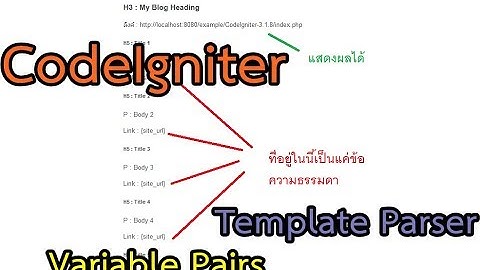 PHP CodeIgniter การปรับแต่ง Template Parser Class เพื่อเรียกใช้ตัวแปรด้านนอก Variable Pair