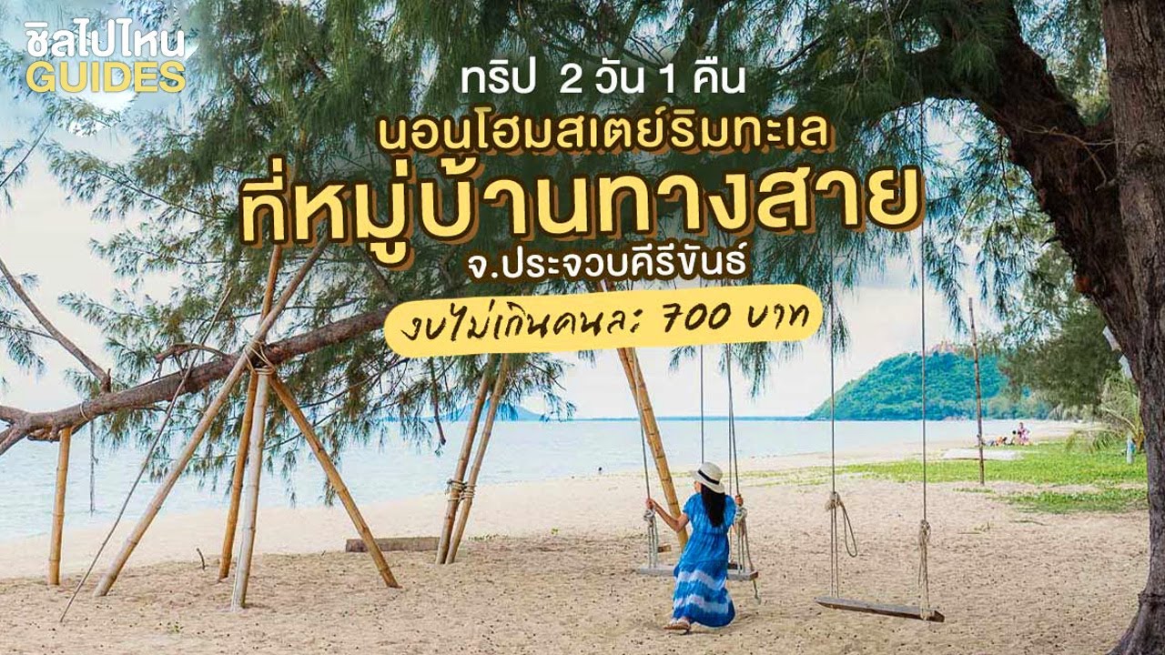 ที่พักหัวหินราคาถูกติดทะเล pantip  2022 New  ทริป 2 วัน 1 คืน นอนโฮมสเตย์ริมทะเลที่หมู่บ้านทางสาย จ.ประจวบคีรีขันธ์ งบไม่เกินคนละ 700 บาท