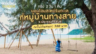 ทริป 2 วัน 1 คืน นอนโฮมสเตย์ริมทะเลที่หมู่บ้านทางสาย จ.ประจวบคีรีขันธ์ งบไม่เกินคนละ 700 บาท