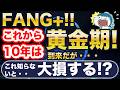 FANG+、今後10年すごい！が、これ知らないと大損・・！