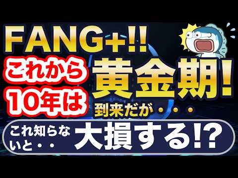 FANG+、今後10年すごい！が、これ知らないと大損・・！