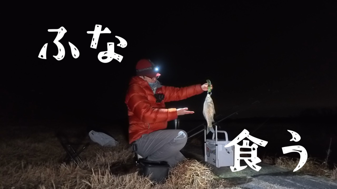【投げ釣り】ふな食う。