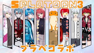 【#スプラ3】プラべコラボ！！