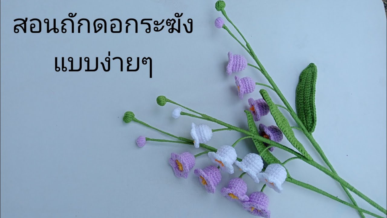 สอนถักดอกระฆังสวยๆ #แบบง่ายๆ#สามารถทำตามได้@คนชอบถัก