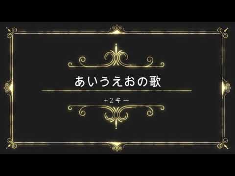あいうえおの歌　+2キー