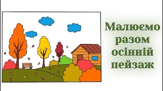 картинка: Як намалювати осінній пейзаж | Уроки малювання