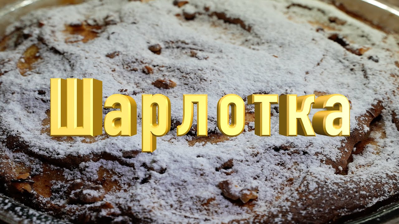 Шарлотка - очень вкусно и очень быстро!