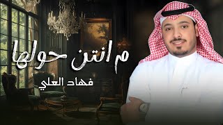 ما انتن حولها .. فهاد العلي 💯