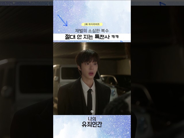 후계자 윤이준의 유치한 복수???? #나의유죄인간
