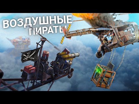 Видео: ВОЗДУШНЫЕ ПИРАТЫ. Лучшая методика выживания в Rust / Раст