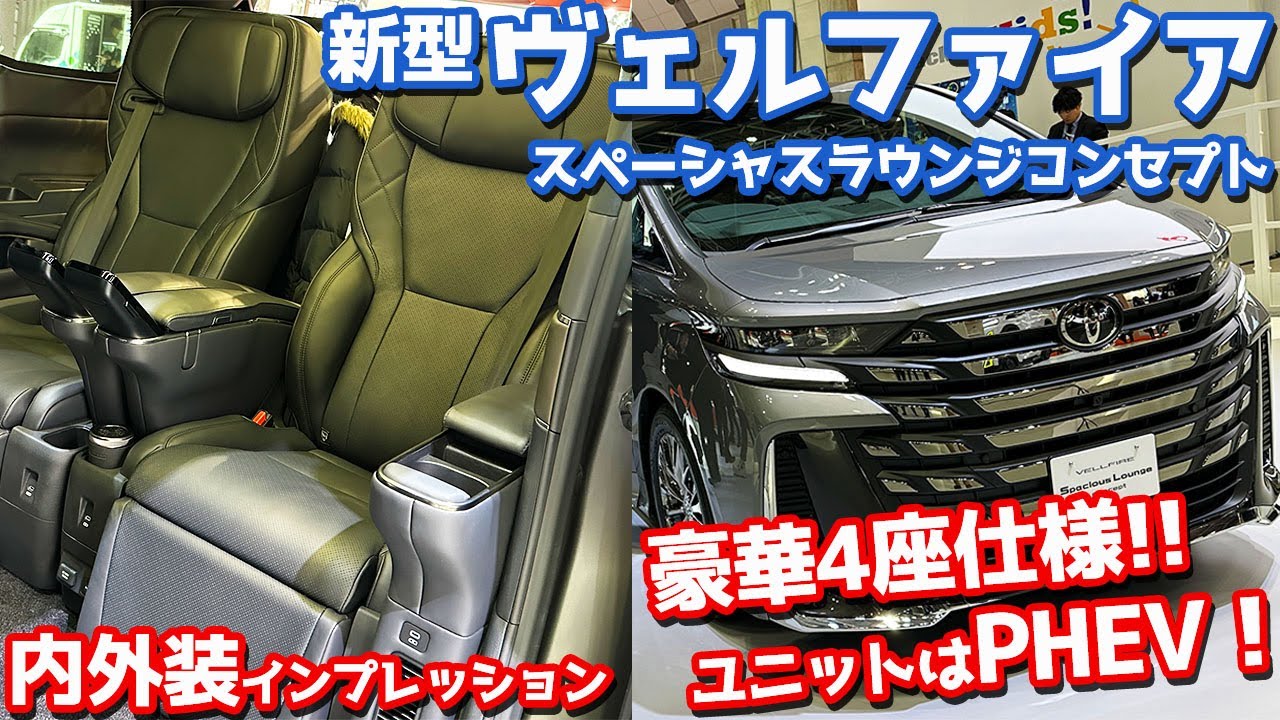 【豪華4座仕様！】トヨタ 新型ヴェルファイア スペーシャスラウンジコンセプト 内外装紹介！PHEV正体判明！新色も！【VELLFIRE Spacious Lounge CONCEPT JMS2023】