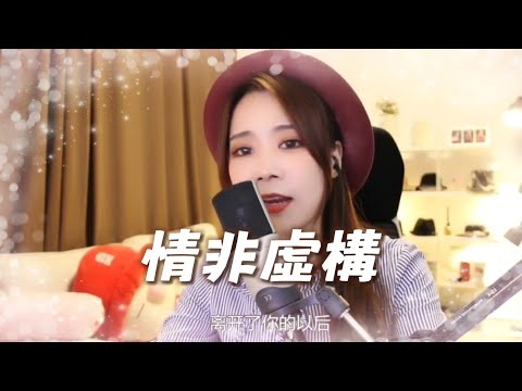 亮聲open 翻唱《情非虛構》粵語歌 原唱:林可昕