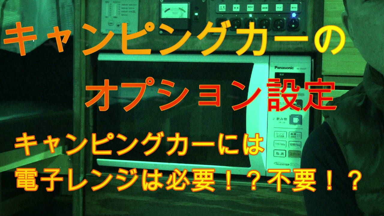 キャンピングカーに電子レンジは必要 車旅歴9年の私が詳しく解説 キャンkatu 活 ブログ