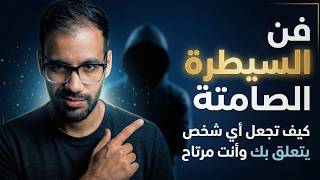 كيف تخليه يتعلق بك وأنت مرتاح ! أسرار فن السيطرة الصامتة