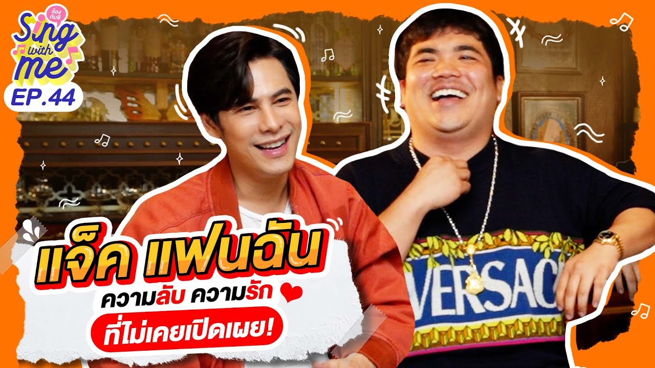 SING WITH ME ร้อง​กับซี EP.44 | แจ็ค แฟนฉัน ความลับ ความรัก ที่ไม่เคยเปิดเผย!