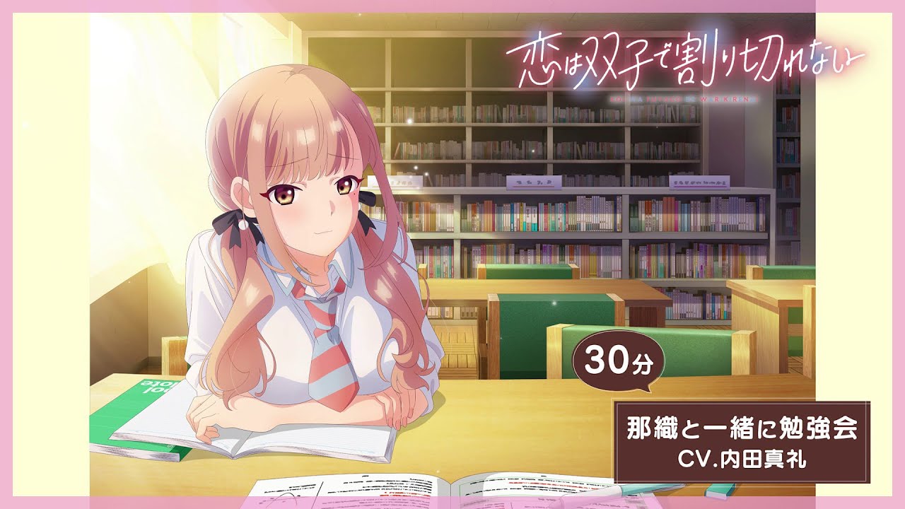 TVアニメ『恋は双子で割り切れない』那織と一緒に勉強会（CV.内田真礼 