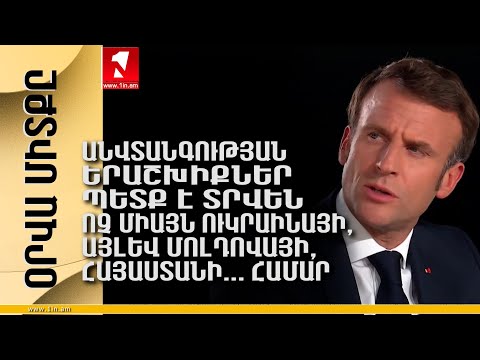 Օրվա միտքը. Անվտանգության երաշխիքներ պետք է տրվեն ոչ միայն Ուկրաինայի, այլև Մոլդովայի, Հայաստանի...