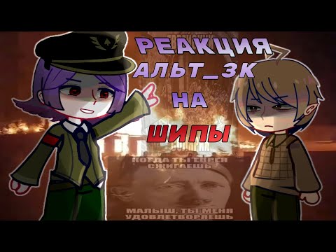 Реакция Альт 13 карт на Шипы