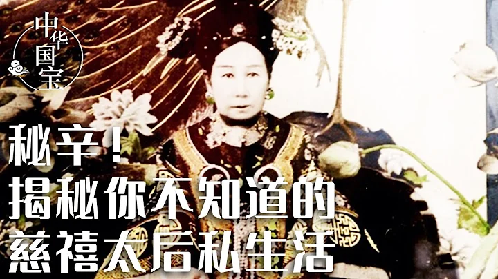 慈禧太后每天都在干啥？电视剧不会拍出来的慈禧秘事：揭秘不一样的真实慈禧生活！| 中华国宝 - 天天要闻