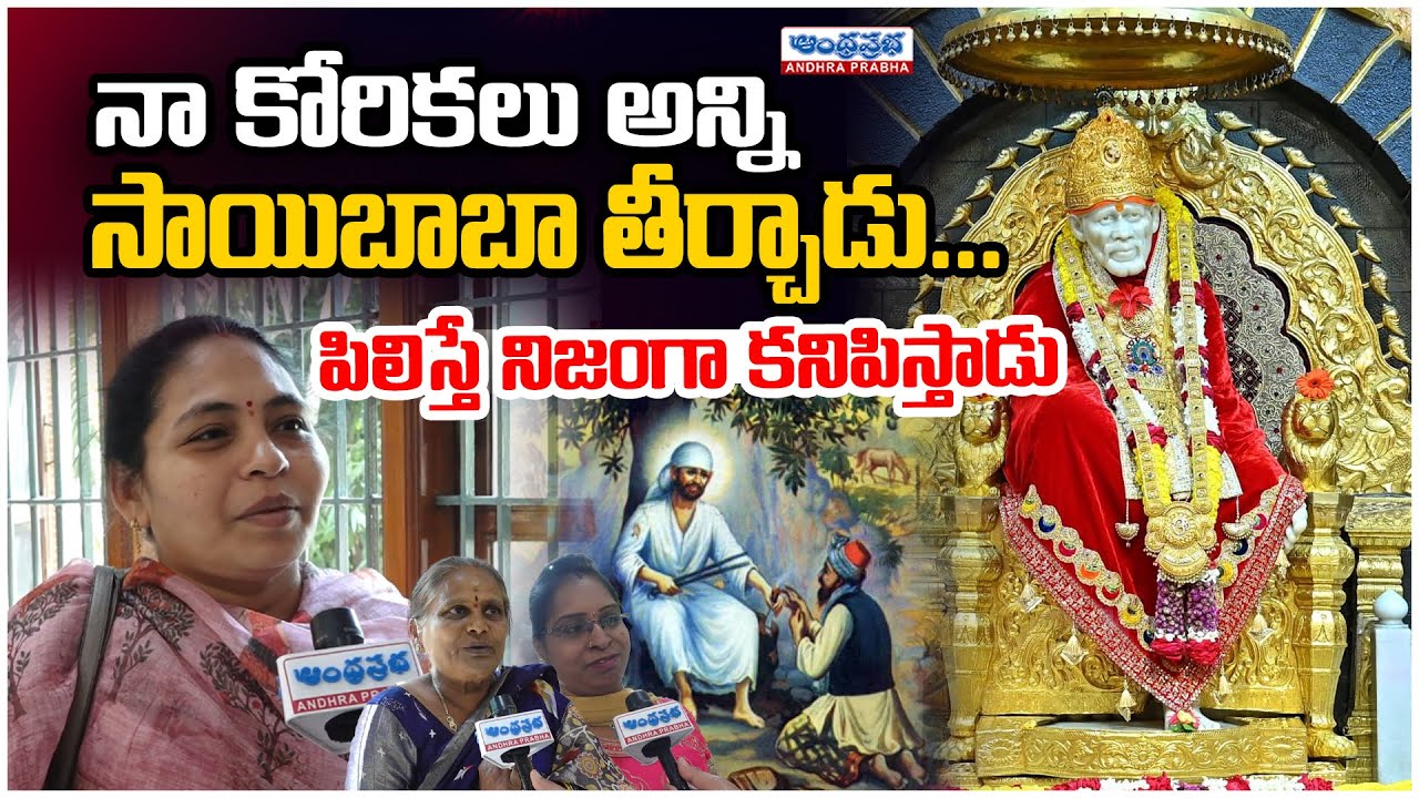 Sai Baba Fulfilled All My Wishes..Devotees Direct Experience | Yusufguda Temple | Andhra Prabha