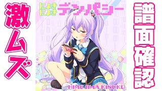 【譜面確認】激ムズ『にょきにょきデンパシー(♪)』姫島木乃子（CV:水橋かおり）【ガルフレ（おんぷ）】
