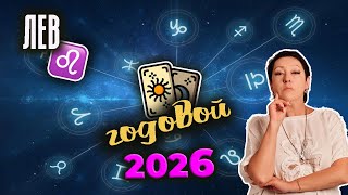 Лев | Таро | Годовой 2026 - 19 