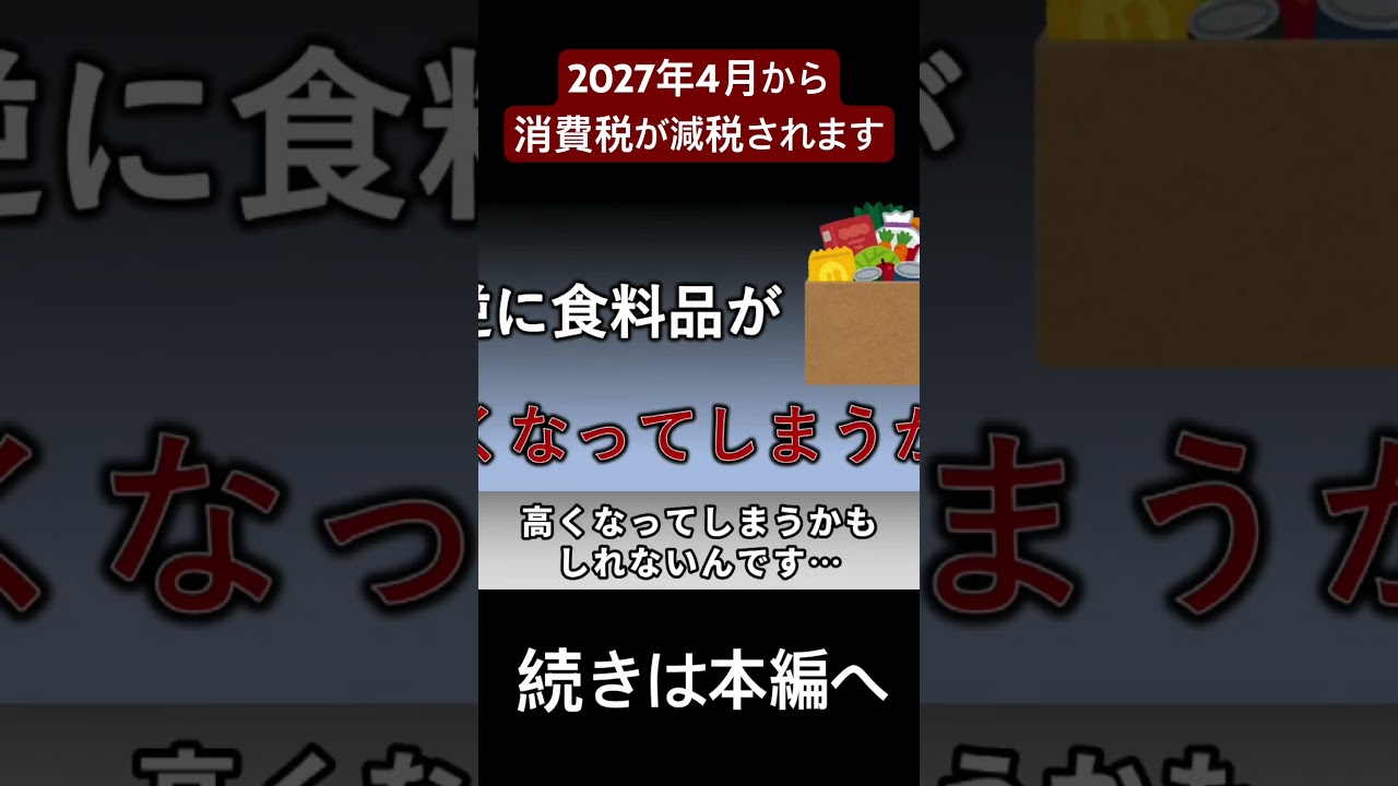 あなたは消費税の減税についてどう思いますか？