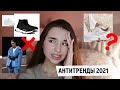 ВЫШЛО ИЗ МОДЫ / антитренды 2021 / чем заменить?