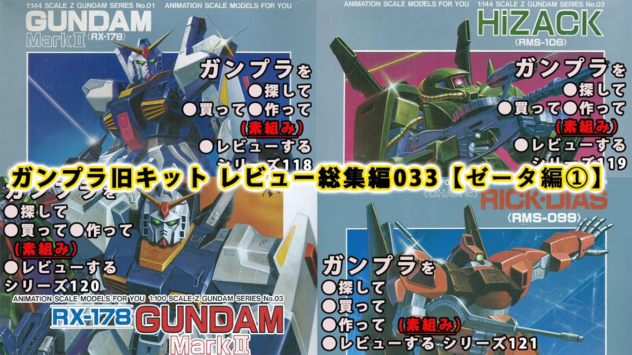 ガンプラ 旧キットレビュー 総集編033【ゼータ編 01】（Gundam/Gunpla