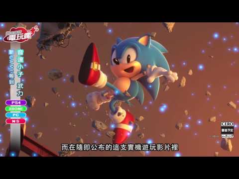 《音速小子 武力 Sonic Forces》首度公布實機畫面 未上市遊戲介紹