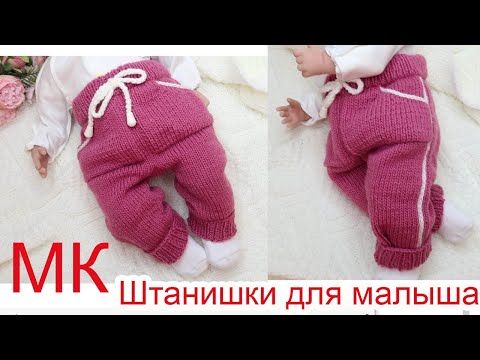 Штаны для новорожденных спицами
