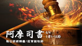200604 阿摩司書 1章1~15節 - 殘暴的列邦將遭報應