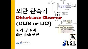제어) 외란 관측기 원리 및 설계 Simulink 구현 (Disturbance observer) 파트1 주파수 도메인