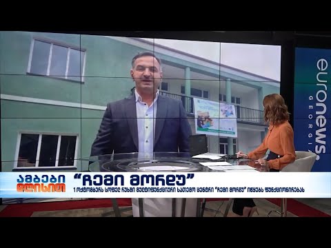 სოფელ რუხში, მულტიფუნქციური სათემო ცენტრი “ჩემი მორდუ” იწყებს ფუნქციონირებას