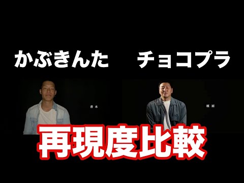 【MV比較】「香水」"かぶきんた" と "チョコプラ"　再現度はいかに！？