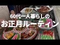 【60代一人暮らし】年末年始のお正月ルーティン
